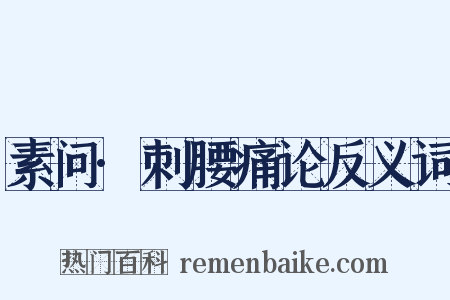 素问·刺腰痛论反义词是什么意思的图片